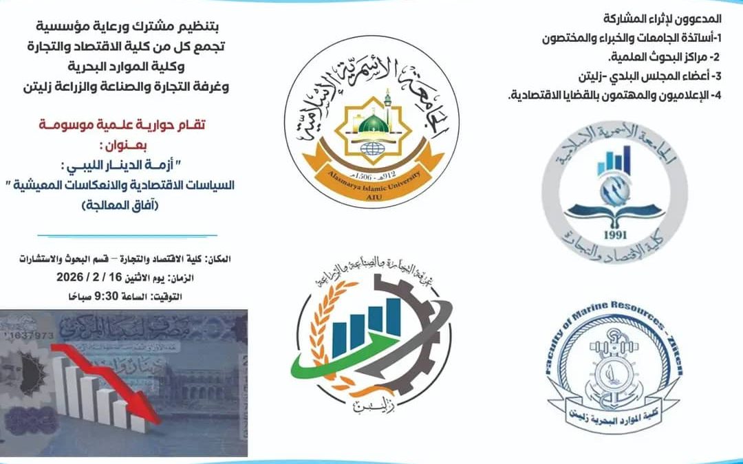تنظيم حوارية علمية بعنوان #أزمة_الدينار_الليبي_السياسات_الاقتصادية_والانعكاسات_المعيشية،