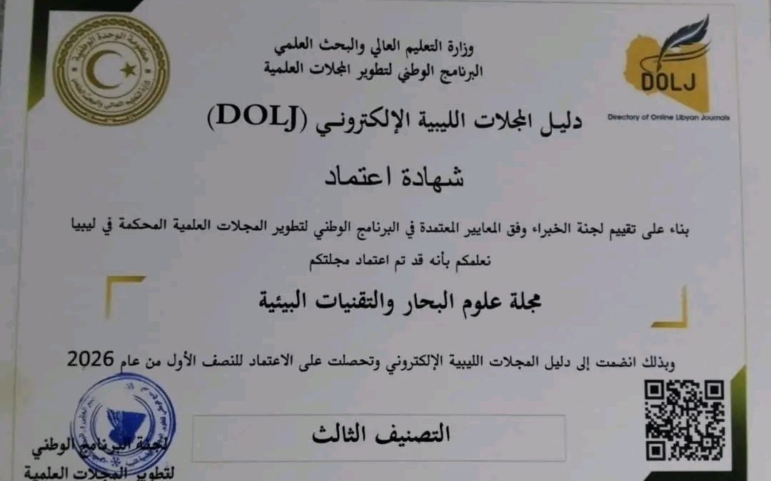إعتماد مجلة علوم البحار