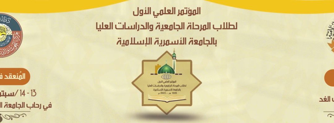 المؤتمر العلمي الأول لطلاب المرحلة الجامعية والدراسات العليا بالجامعة الأسمرية الإسلامية