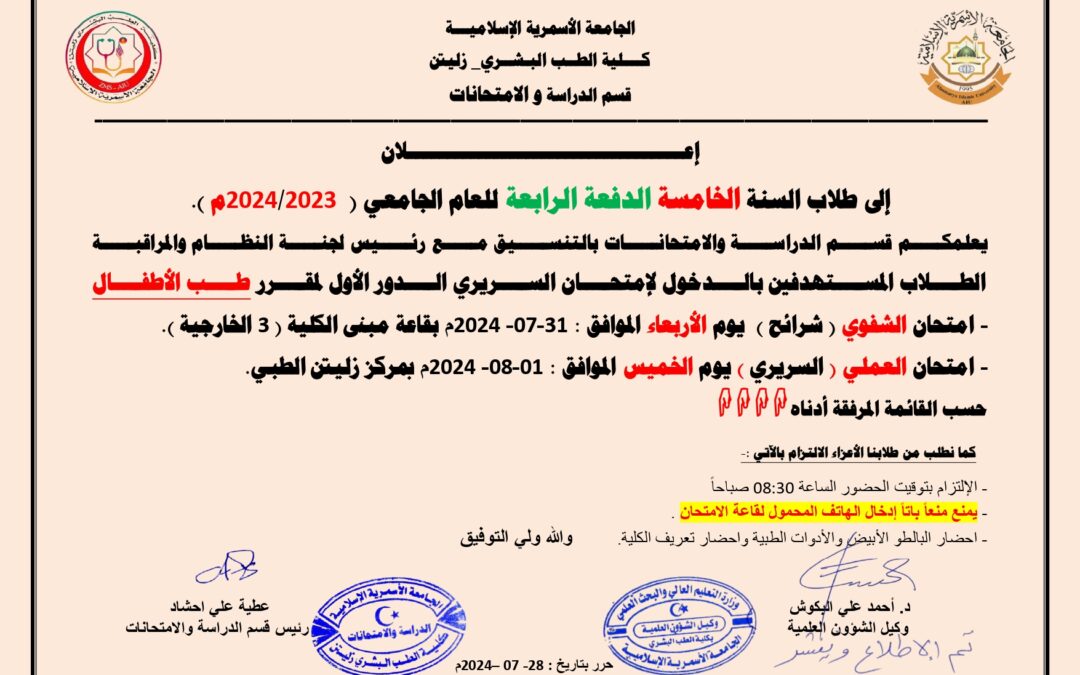 اعلان السنة الخامسة الدفعة الرابعة للعام الجامعي 2023- 2024م