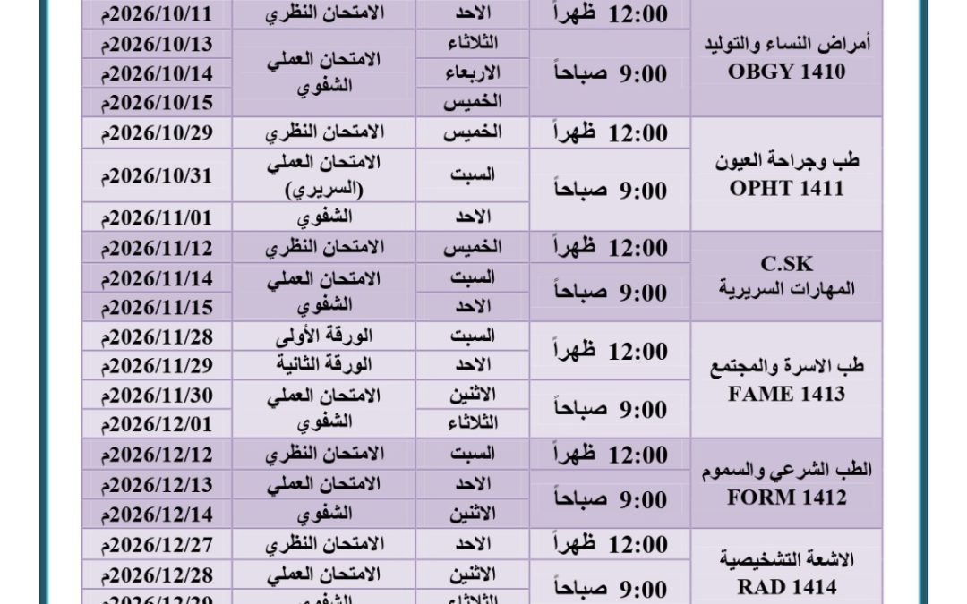 #إعلان جدول امتحانات الدور الأول للسنة الرابعة