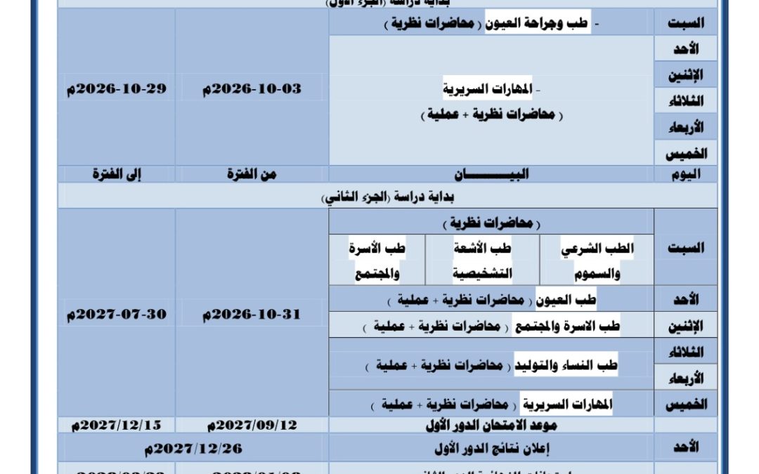 #إعلان الخطة الدراسية للسنة الرابعة للعام الجامعي 2026-2027م