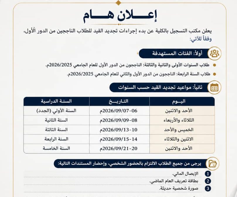 #إعلان تجديد القيد لطلبة كلية الطب البشري للعام الجامعي 2026-2027م