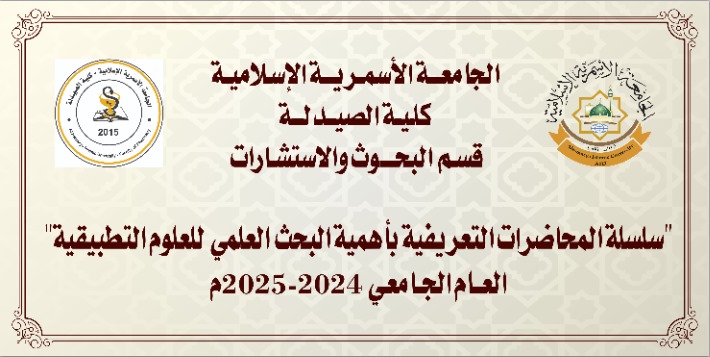 سلسلة المحاضرات التعريفية بأهمية البحوث العلمية للعلوم التطبيقية