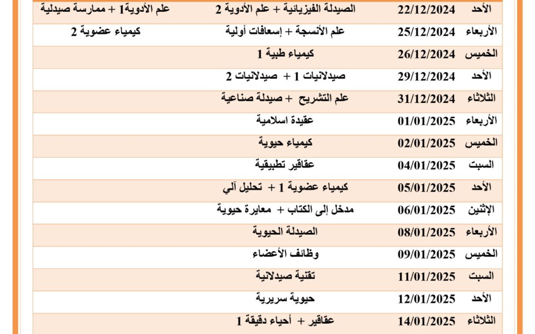 جدول الإمتحانات النصفية للعام الجامعي 2024-2025م