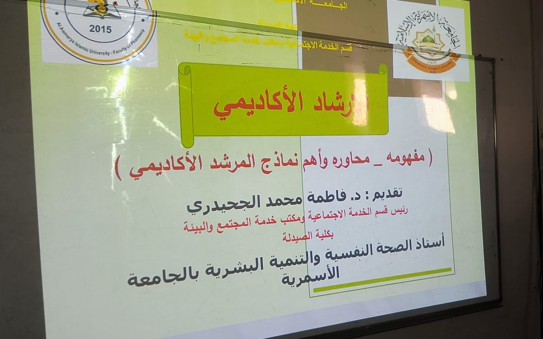 ورشة عمل حول الإرشاد الأكاديمي بكلية الصيدلة