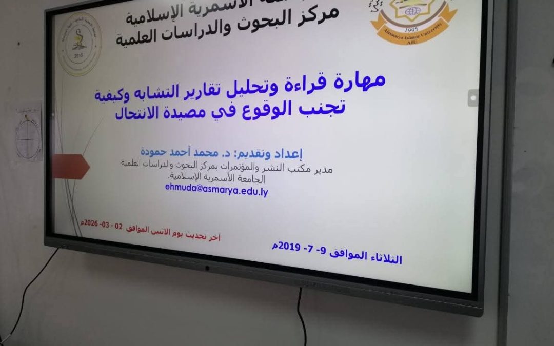 محاضرة علمية بعنوان “مهارة قراءة وتحليل تقارير التشابه وكيفية تجنب الوقوع في مصيدة الانتحال”