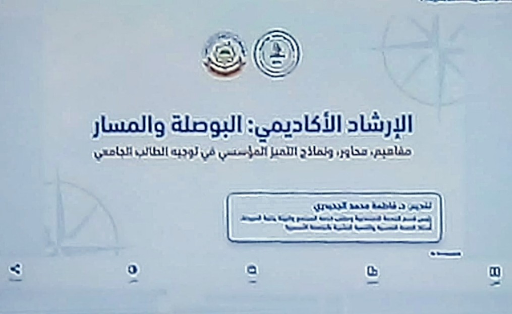 الارشاد الأكاديمي : البوصلة والمسار