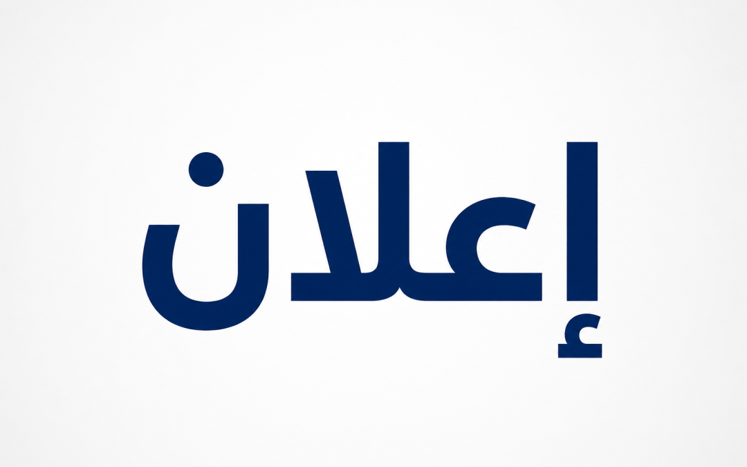 اعلان للطلاب المنسبين لكلية الصيدلة للعام الجامعي 2026-2027م