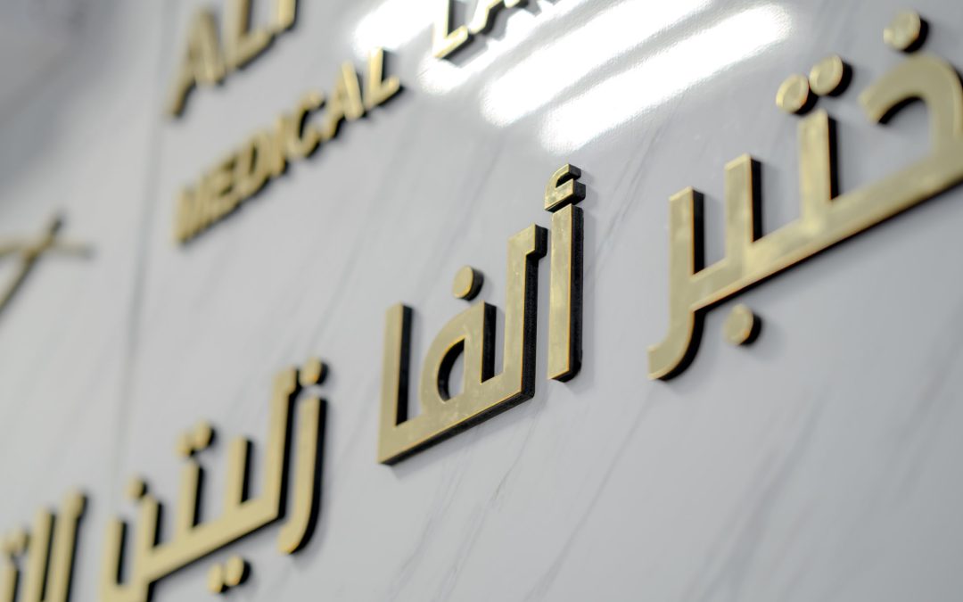 زيارة علمية لمركز ألفا للخدمات الطبية زليتن