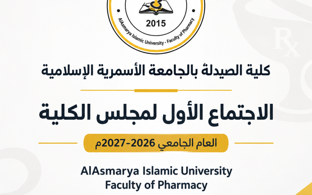 الاجتماع الأول لمجلس كلية الصيدلة بالجامعة الأسمرية الإسلامية للعام الجامعي 2026-2027م