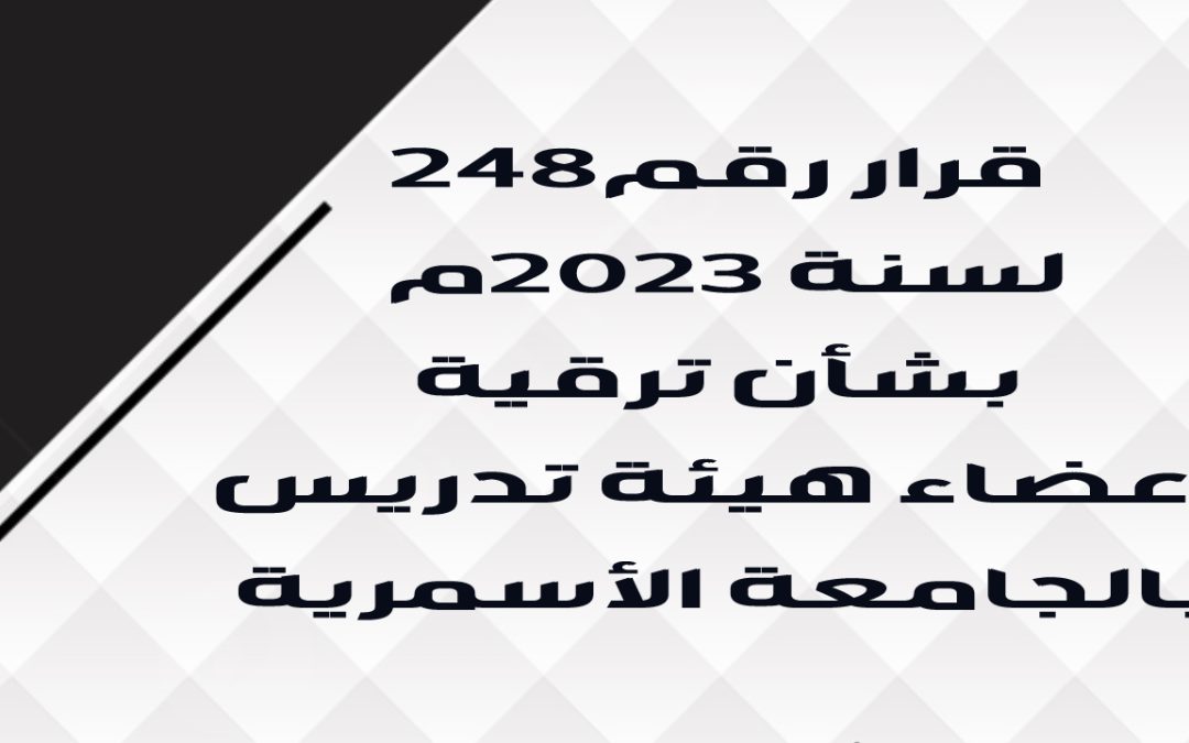 قرار رقم248 لسنة 2023م بشأن ترقية أعضاء هيئة تدريس بالجامعة