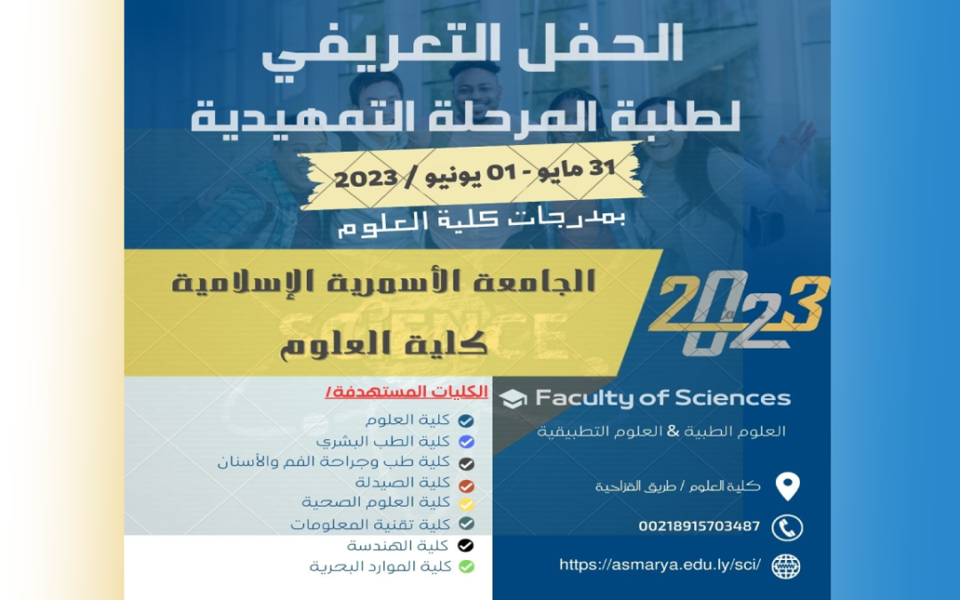 الحفل التعريفي لطلبة المرحلة التمهيدية بكلية العلوم