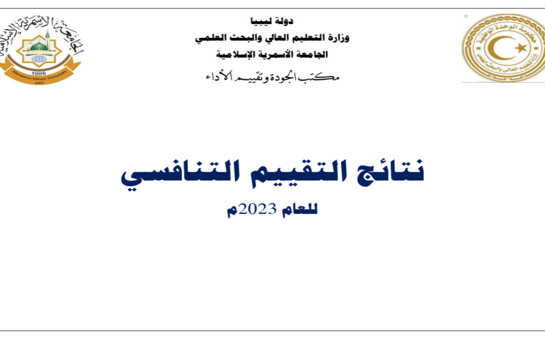 نتائج التقييم التنافسي بين الأقسام والمكاتب الإدارية على مستوى كليات الجامعة الأسمرية الإسلامية للعام 2023م