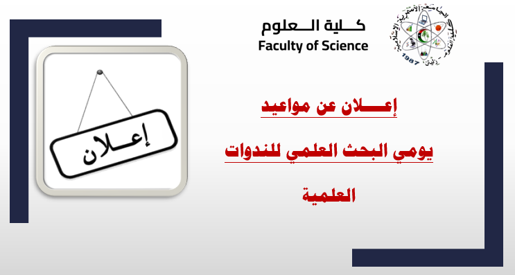 إعلان عن إقامة يومي البحث العلمي لأعضاء هيئة التدريس وطلاب الدراسات العليا بكلية العلوم
