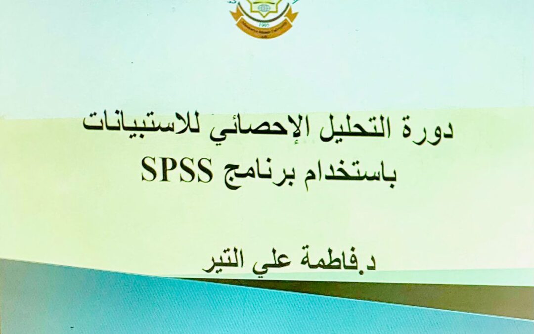 ورشة عمل تحليل البيانات باستخدام برنامج SPSS بقسم الاحصاء – كلية العلوم