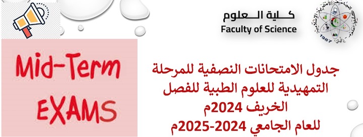 جدول الامتحانات النصفية للمرحلة التمهيدية للعلوم الطبية لفصل الخريف 2024م