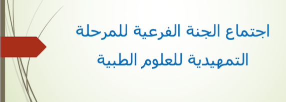 الاجتماع الثالث للجنة الفرعية للمرحلة التمهيدية للعلوم الطبية للعام الجامعي 2024-2025م