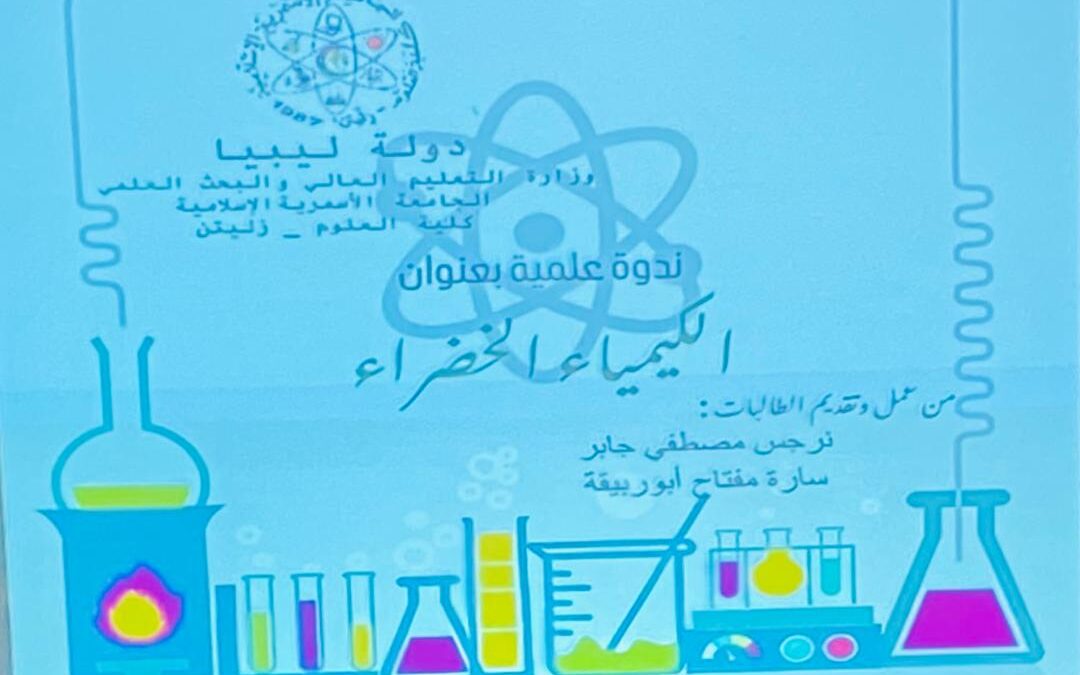 ندوة علمية نظمها مكتب البحوث والاستشارات بالتعاون مع قسم الكيمياء