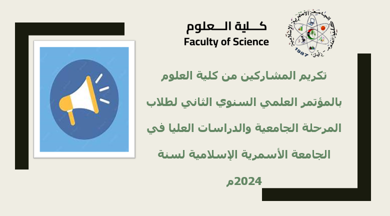 تكريم المشاركين من كلية العلوم بالمؤتمر العلمي السنوي الثاني لطلاب المرحلة الجامعية والدراسات العليا في الجامعة الأسمرية الإسلامية لسنة 2024م