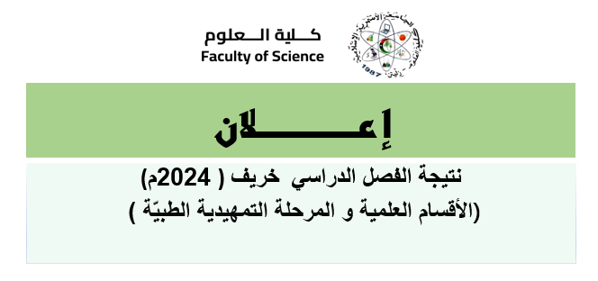 النتيجة النهائية للفصل الخريف 2024 م.. للعام الجامعي 2025/2024 م ،(الأقسام العلمية و المرحلة التمهيدية الطبيّة )