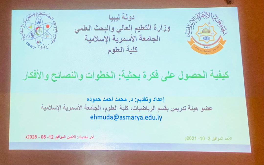 محاضرة علمية بعنوان “كيفية الحصول على فكرة بحثية”برعاية مكتب البحوث والاستشارات.