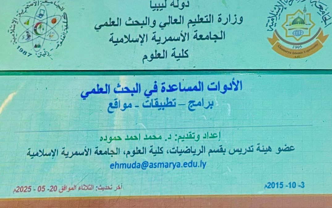 محاضرة علمية بعنوان “الأدوات المساعدة في البحث”برعاية مكتب البحوث والاستشارات – كلية العلوم