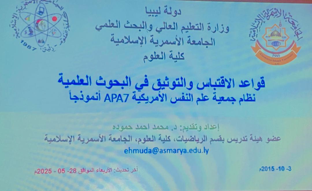محاضرة علمية بعنوان: “قواعد الاقتباس والتوثيق في البحوث العلمية – نظام جمعية علم النفس الأمريكية (APA) أنموذجًا”-كلية العلوم