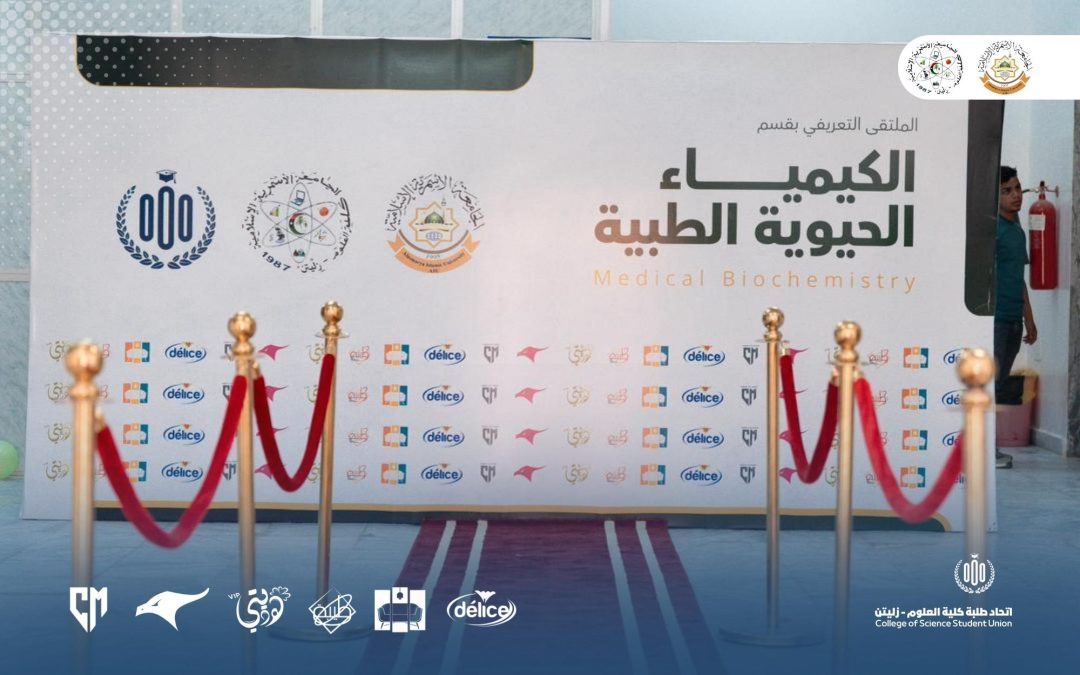 الملتقى التعريفي بقسم الكيمياء الحيوية الطبية كلية العلوم – الجامعة الأسمرية الإسلامية