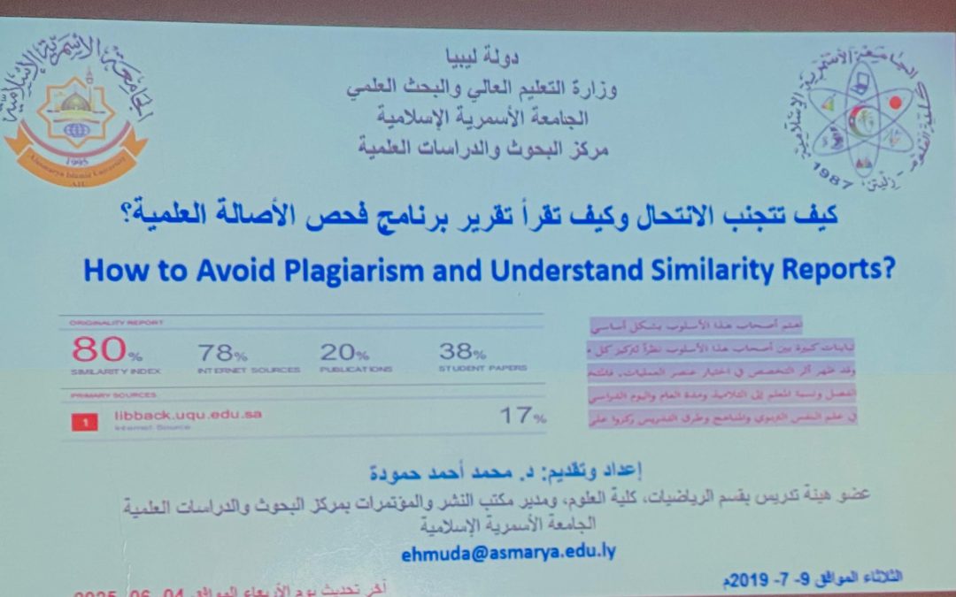 محاضرة علمية بعنوان “كيف تتجنب الانتحال وكيف تقرأ تقرير برنامج فحص الأصالة العلمية” – كلية العلوم