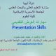 محاضرة علمية بعنوان “مهارات العرض التقديمي” كلية العلوم .