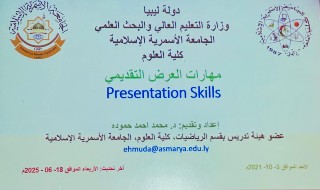 محاضرة علمية بعنوان “مهارات العرض التقديمي” كلية العلوم .