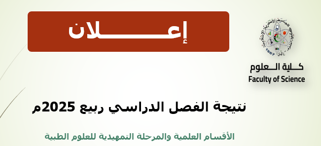 النتيجة النهائية للفصل الربيع 2025 م.. للعام الجامعي 2025/2024 م ،(الأقسام العلمية و المرحلة التمهيدية الطبيّة )