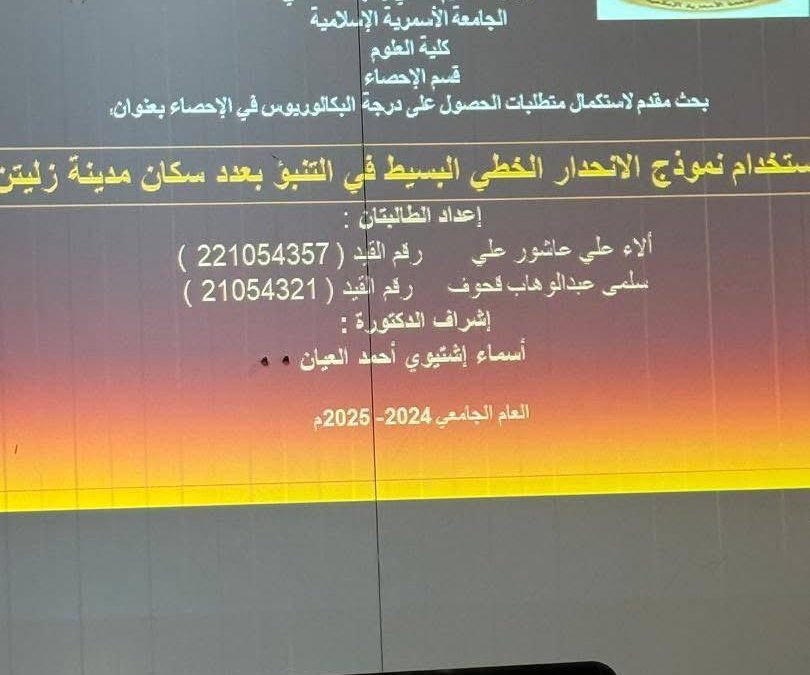 مناقشة مشروع تخرج بقسم الاحصاء -كلية العلوم لفصل الربيع 2025م.
