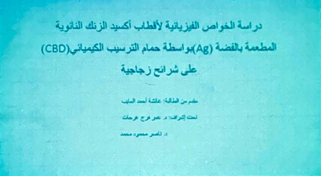 عرض نتائج نهائية لرسالة ماجستير بقسم الفيزياء – كلية العلوم بالجامعة الاسمرية الاسلامية .