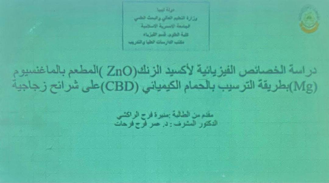 عرض نتائج نهائية لرسالة ماجستير بقسم الفيزياء – كلية العلوم بالجامعة الاسمرية الاسلامية.