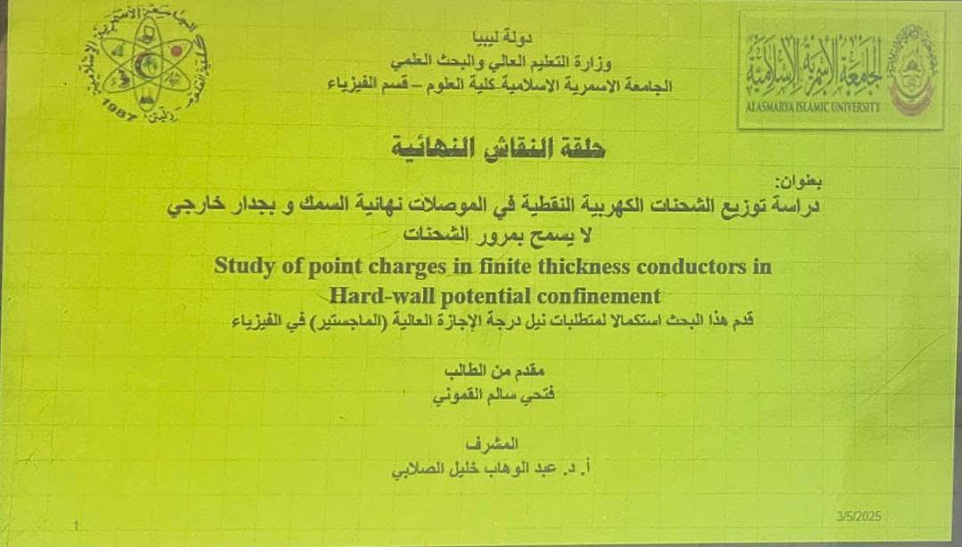 حلقة نقاش نتائج نهائية لرسالة الماجستير – بقسم الفيزياء .