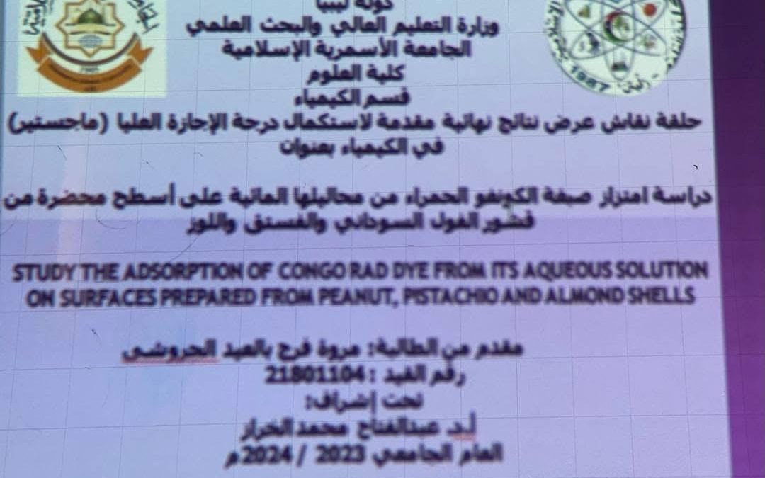حلقة نقاش نتائج نهائية لرسالة الماجستير بقسم الكيمياء – كلية العلوم.