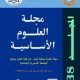 مجلة العلوم الأساسية ترتقي بثلاث إنجازات علمية بارزة .