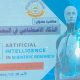 محاضرة علمية بعنوان «الذكاء الاصطناعي في البحث العلمي».