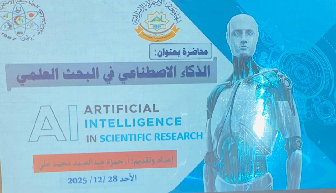 محاضرة علمية بعنوان «الذكاء الاصطناعي في البحث العلمي».