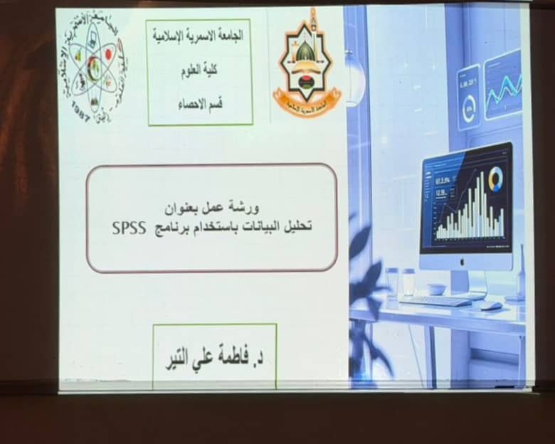 ورشة عمل بعنوان «تحليل البيانات باستخدام برنامج التحليل الإحصائي SPSS»، ينظمها قسم الاحصاء برعاية مركز البحوث والاستشارات بكلية العلوم.