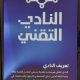قسم الحاسوب وقسم البحوث والاستشارات ينظمان ورشة حول الذكاء الاصطناعي