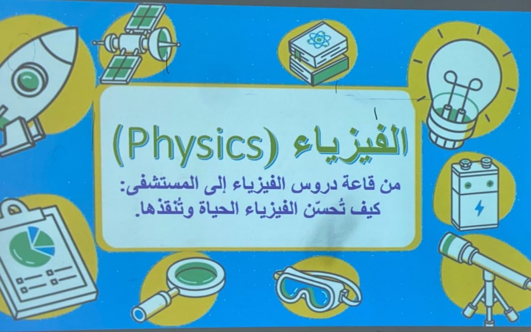 قسم الفيزياء ينظم ورشة تعريفية حول شعبة الفيزياء الطبية وتطبيقاتها بالتعاون مع قسم البحوث والاستشارات