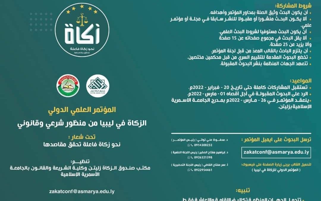 المؤتمر العلمي الدولي حول الزكاة في ليبيا