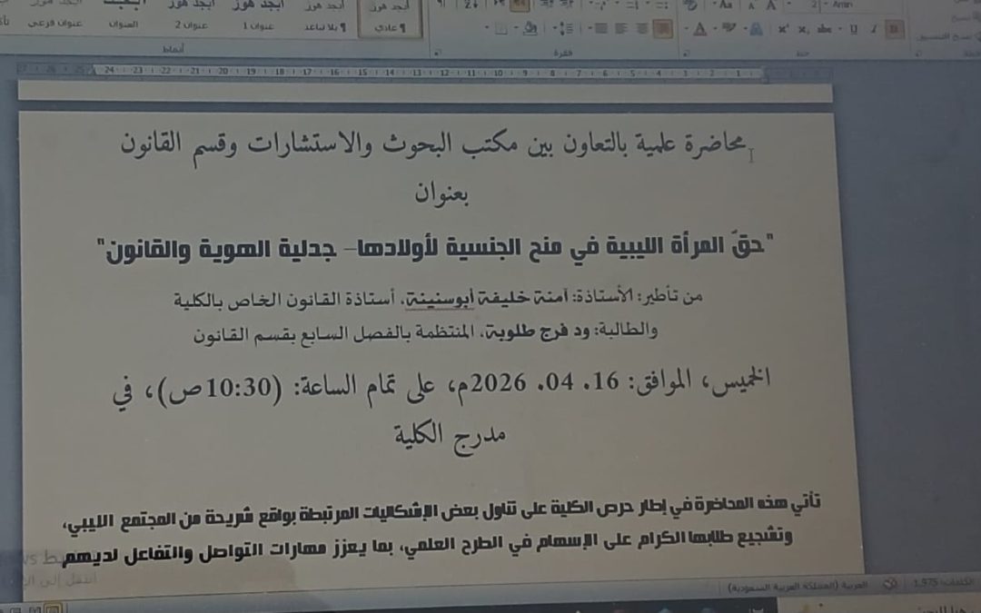 محاضرة علمية بعنون: حق المرأة الليبية في منح الجنسية لأولادها:جدلية الهوية والقانون