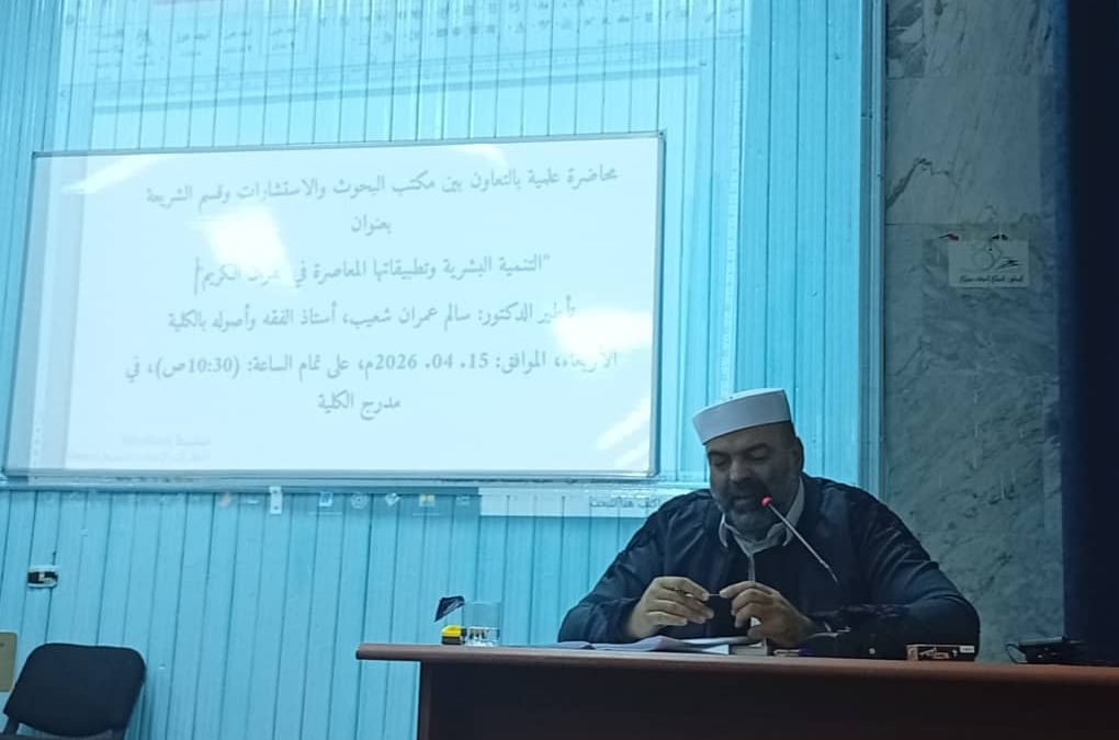 محاضرة علمية بعنوان: التنمية البشرية وتطبيقاتها المعاصرة في القرآن الكريم