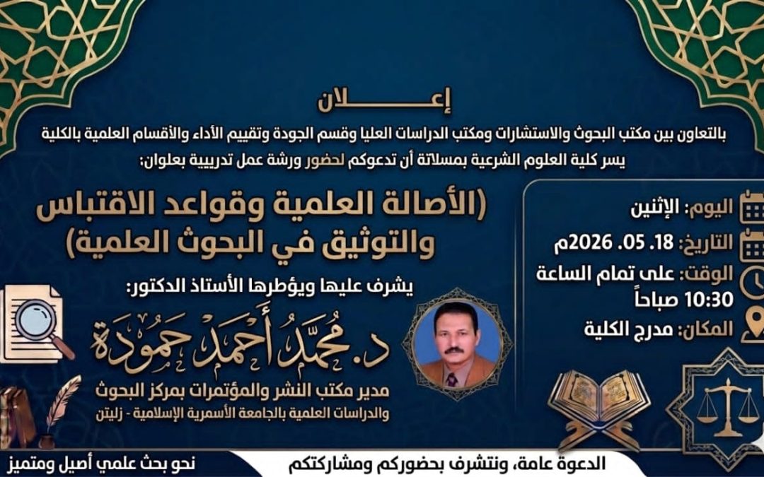 اعلان (الأصالة العلمية وقواعدالاقتباس والتوثيق في البحوث العلمية )