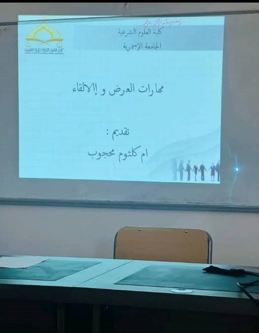 محاضرة بعنوان: مهارات العرض والإلقاء