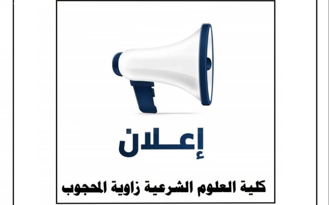 إعلان عن مسابقة المقالة والقصة القصيرة لطلبة وطالبات الجامعات الليبية